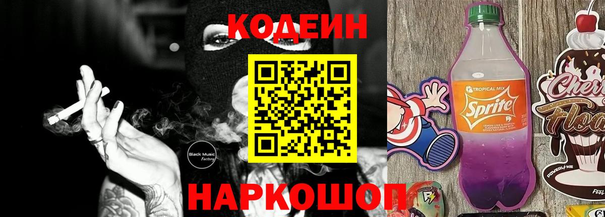 Кодеин Purple Drank  Вход с VPN  Codein напиток Lean (лин)  Гусиноозёрск 